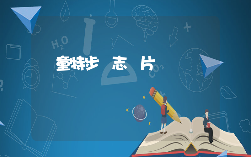 兒童特步標志圖片插圖