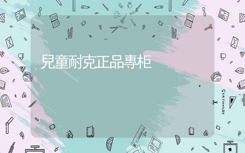 兒童耐克正品專柜插圖