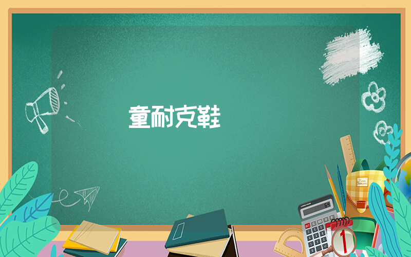 兒童耐克鞋插圖