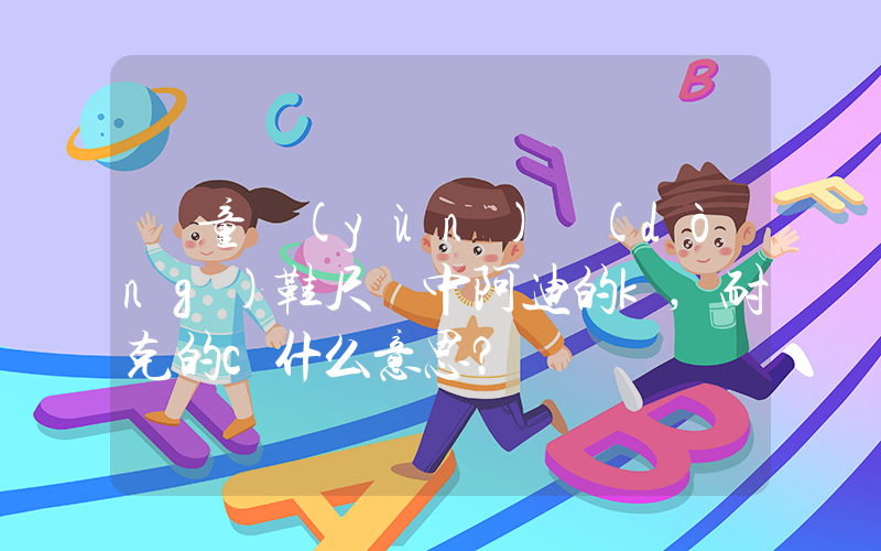 兒童運(yùn)動(dòng)鞋尺碼中阿迪的k,耐克的c什么意思？插圖