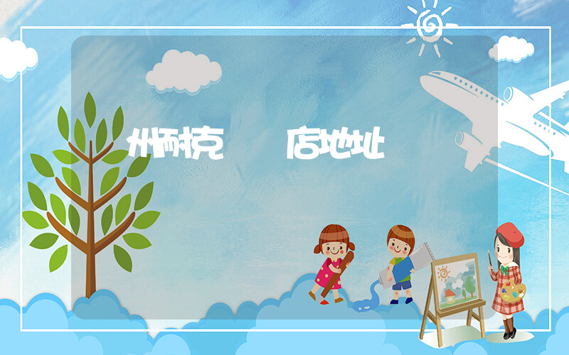 兗州耐克專賣店地址電話插圖