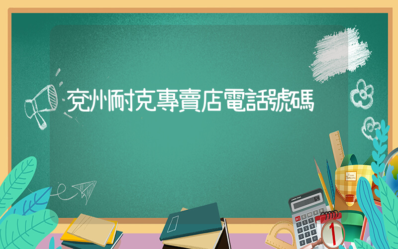 兗州耐克專賣店電話號碼插圖