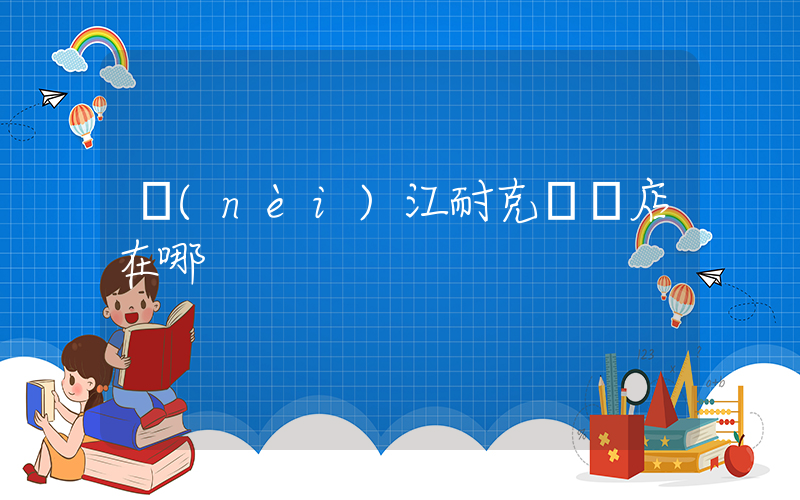 內(nèi)江耐克專賣店在哪插圖