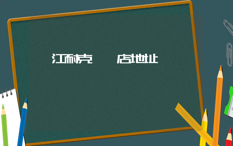 內江耐克專賣店地址插圖
