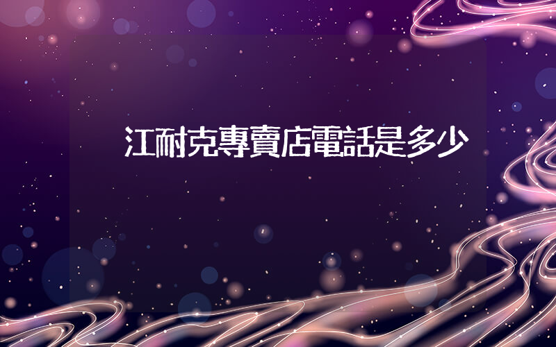 內江耐克專賣店電話是多少插圖