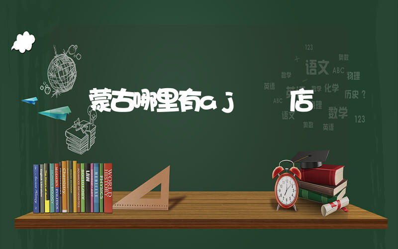 內蒙古哪里有aj專賣店插圖