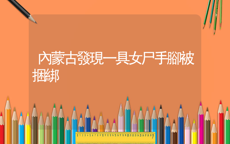 內蒙古發現一具女尸手腳被捆綁插圖
