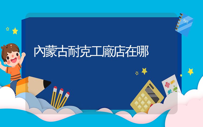 內蒙古耐克工廠店在哪插圖