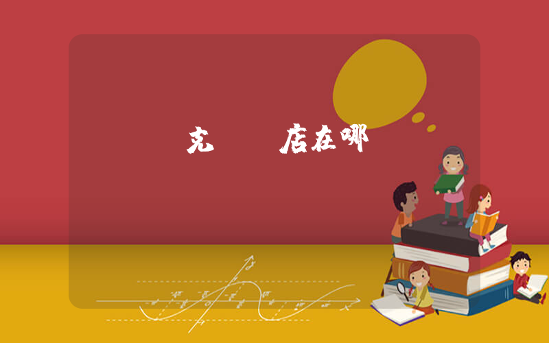 內蒙耐克專賣店在哪插圖