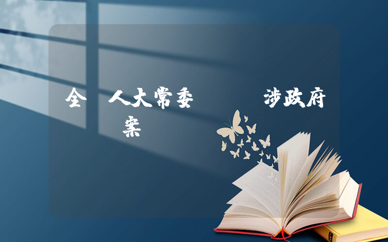 全國人大常委會審議涉政府債務議案插圖