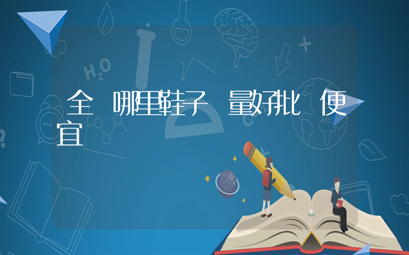 全國哪里鞋子質量好批發便宜插圖