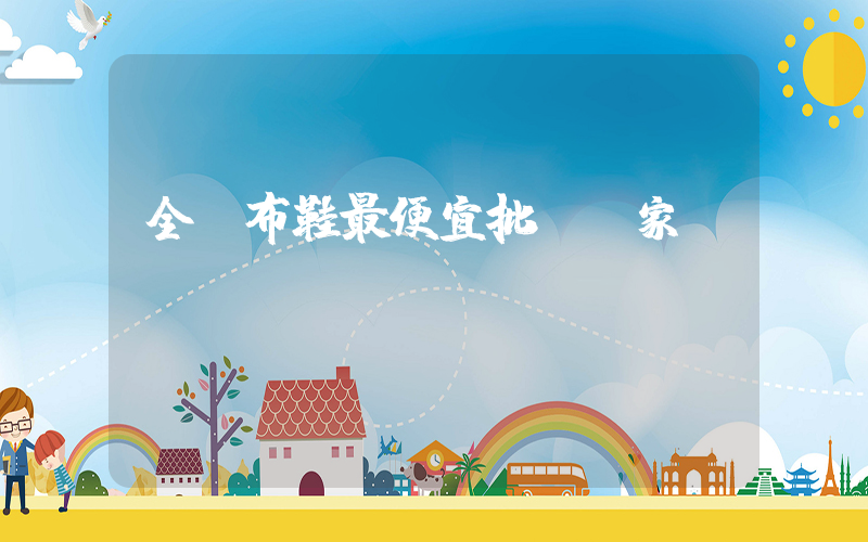 全國布鞋最便宜批發廠家插圖
