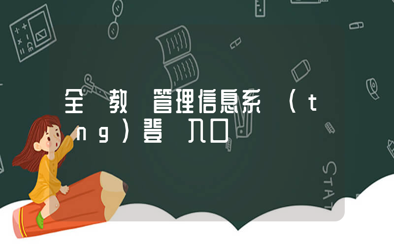 全國教師管理信息系統(tǒng)登錄入口插圖