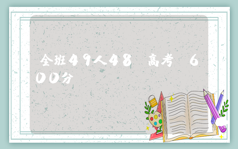全班49人48個高考過600分插圖