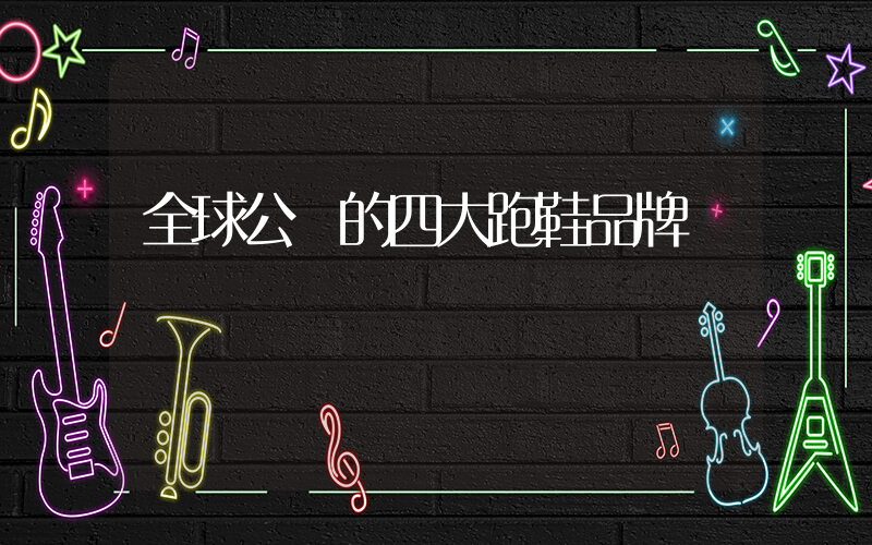 全球公認的四大跑鞋品牌插圖