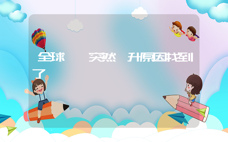 全球氣溫突然飆升原因找到了插圖