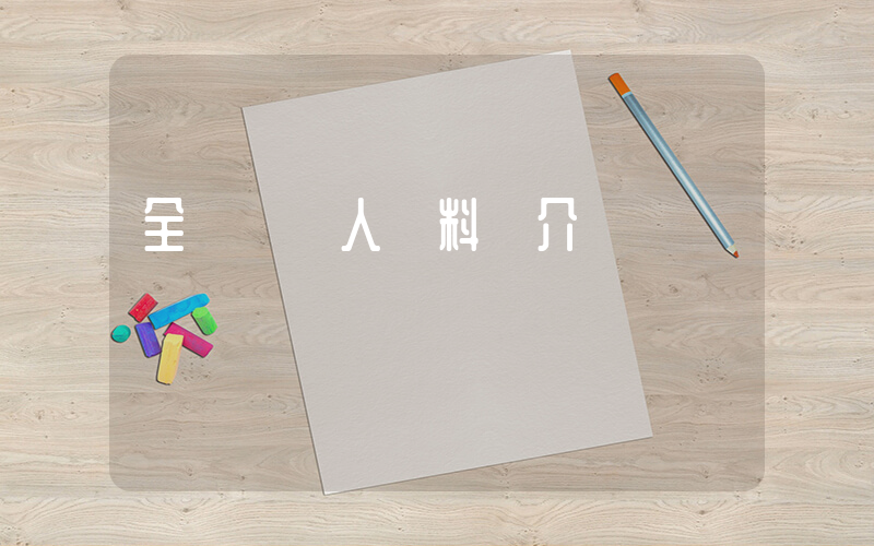 全紅嬋個人資料簡介插圖