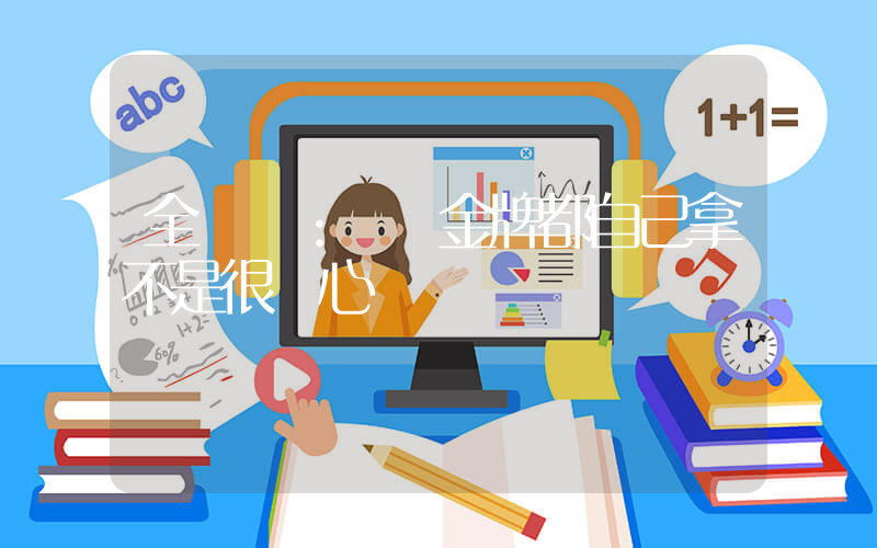 全紅嬋：兩屆金牌都自己拿不是很開心插圖