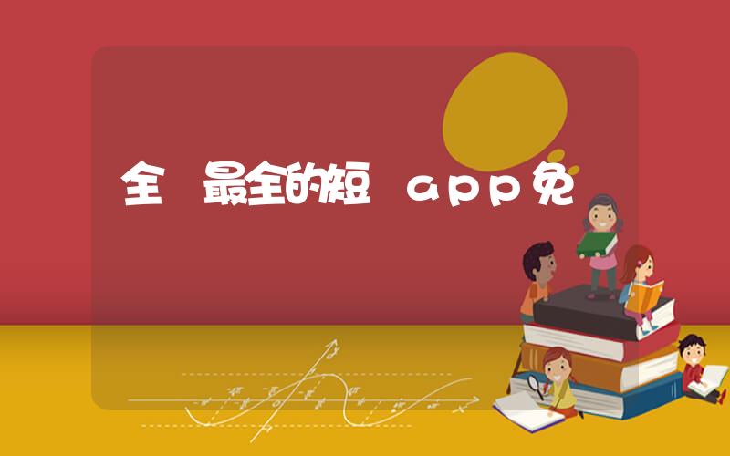 全網最全的短劇app免費插圖