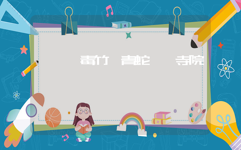 兩條劇毒竹葉青蛇盤踞寺院內插圖