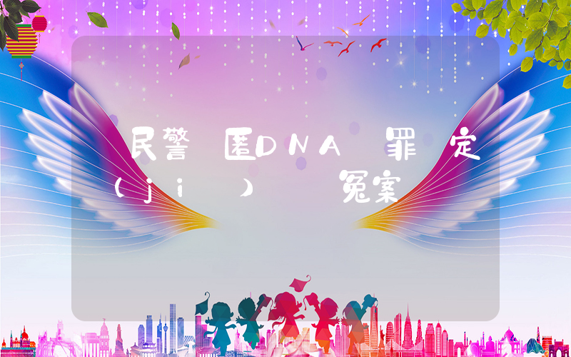 兩民警隱匿DNA無罪鑒定結(jié)論釀冤案插圖
