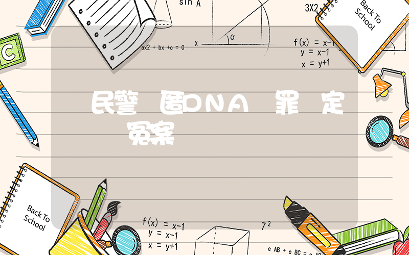 兩民警隱匿DNA無罪鑒定結論釀冤案插圖