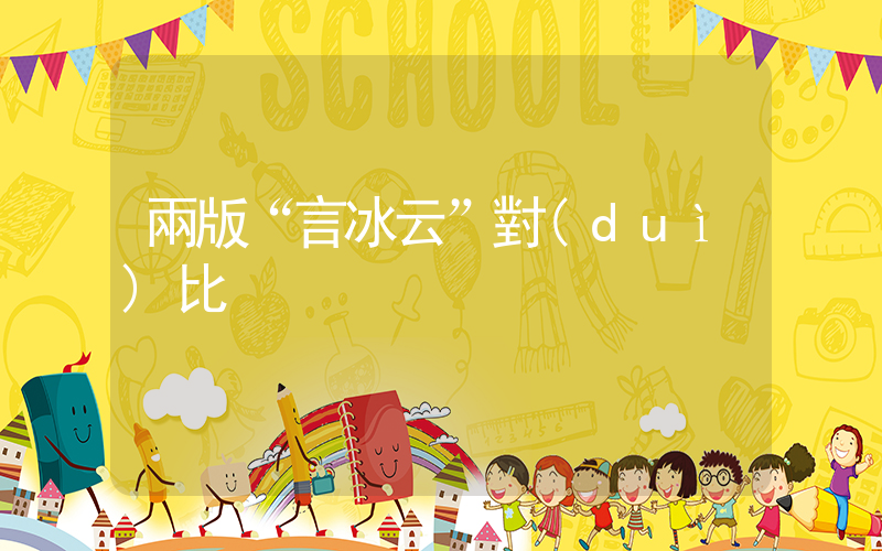 兩版“言冰云”對(duì)比插圖