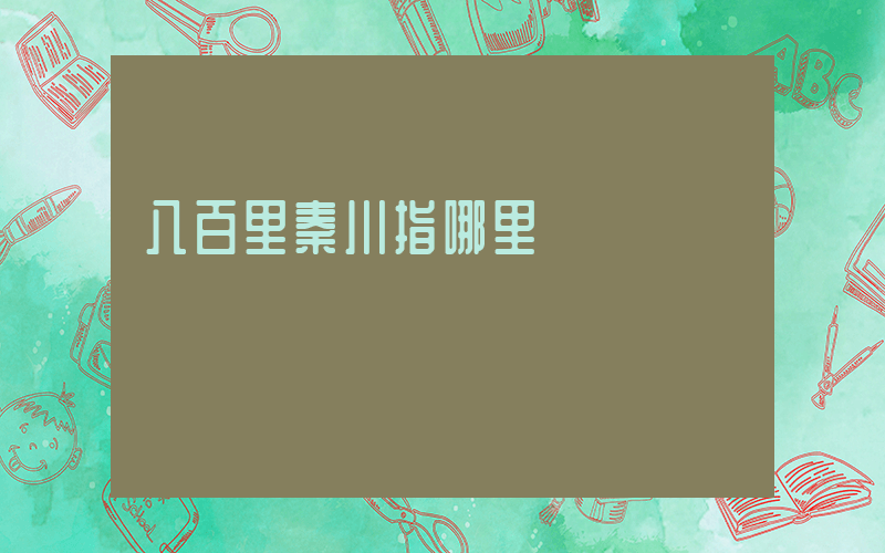 八百里秦川指哪里插圖