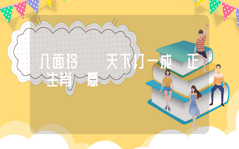 八面玲瓏識天下打一成語正確生肖釋意插圖
