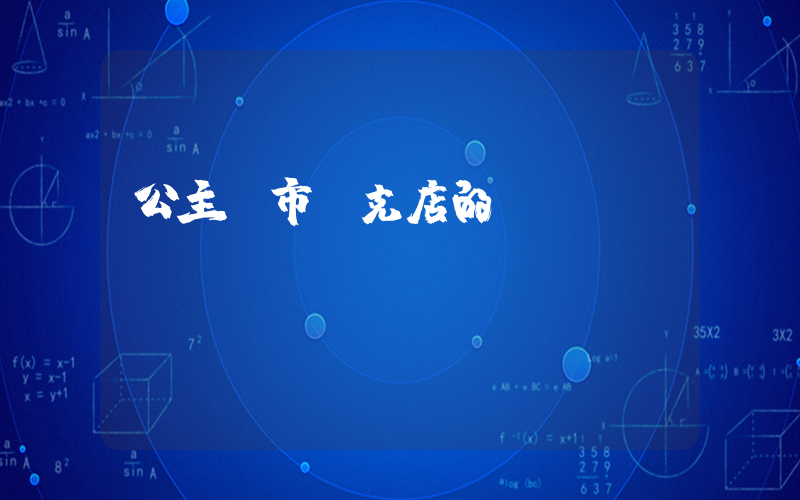 公主嶺市耐克店的電話號(hào)插圖