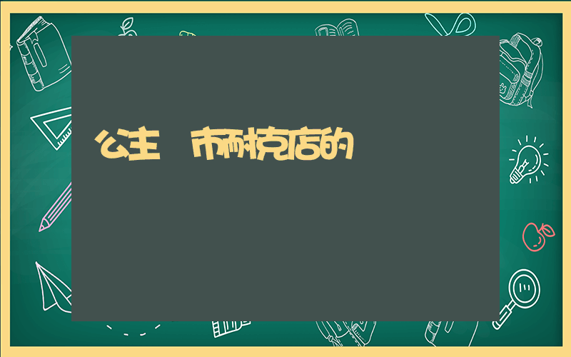 公主嶺市耐克店的電話號插圖