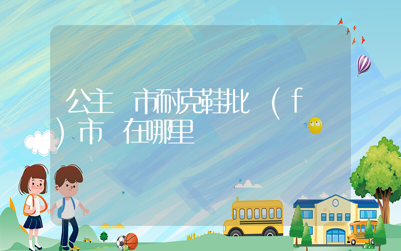 公主嶺市耐克鞋批發(fā)市場在哪里插圖