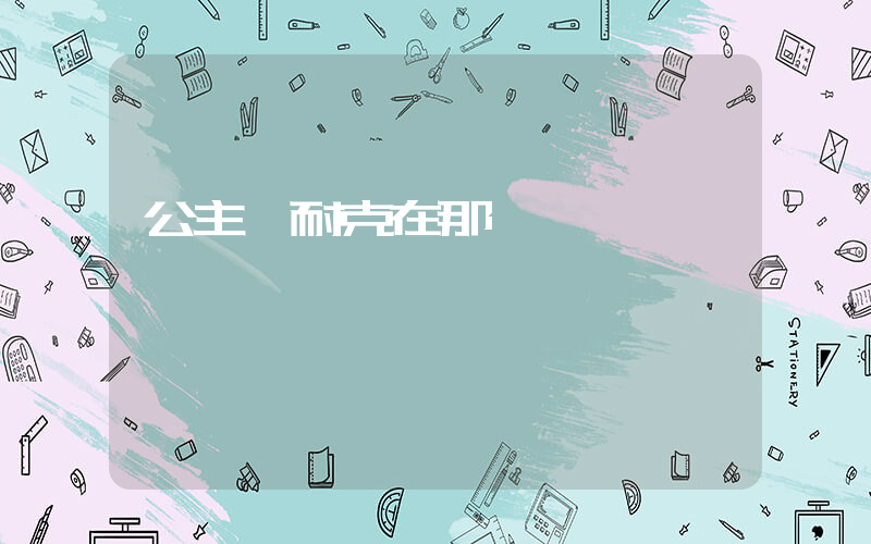 公主嶺耐克在那插圖