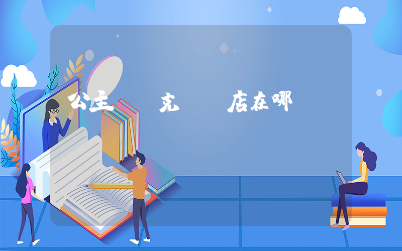 公主嶺耐克專賣店在哪插圖