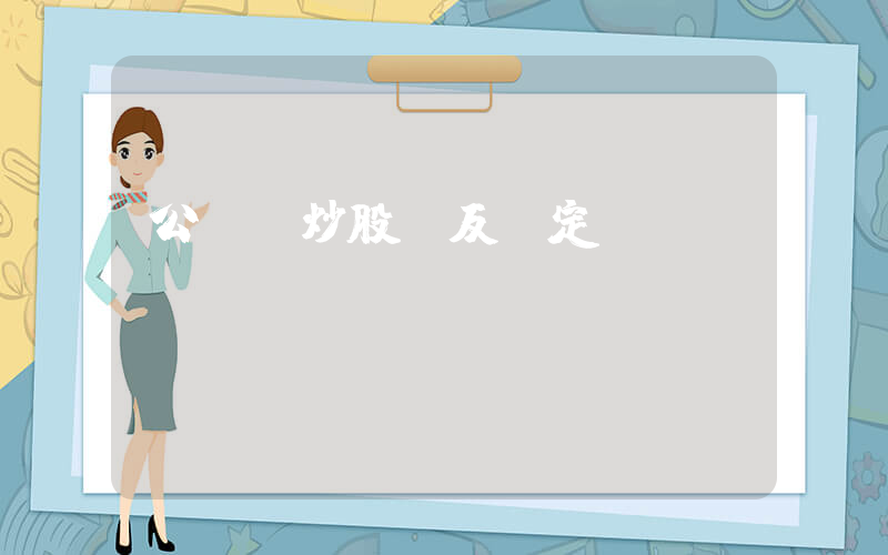 公務員炒股違反規定嗎插圖