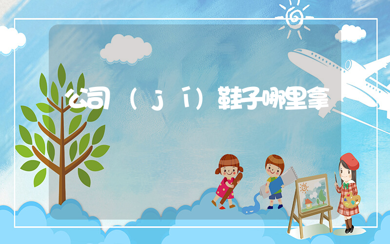 公司級(jí)鞋子哪里拿貨插圖