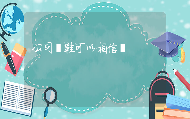 公司級鞋可以相信嗎插圖