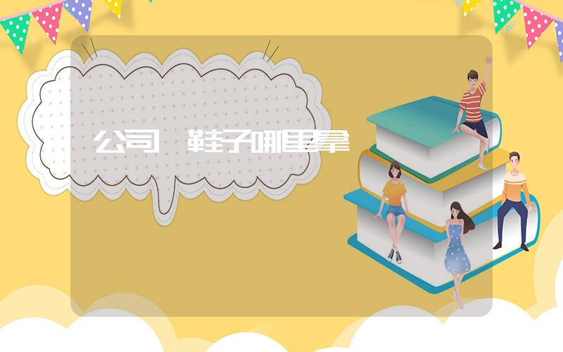 公司級鞋子哪里拿貨插圖