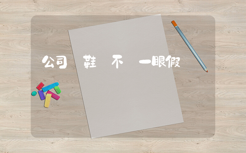公司級鞋會不會一眼假插圖