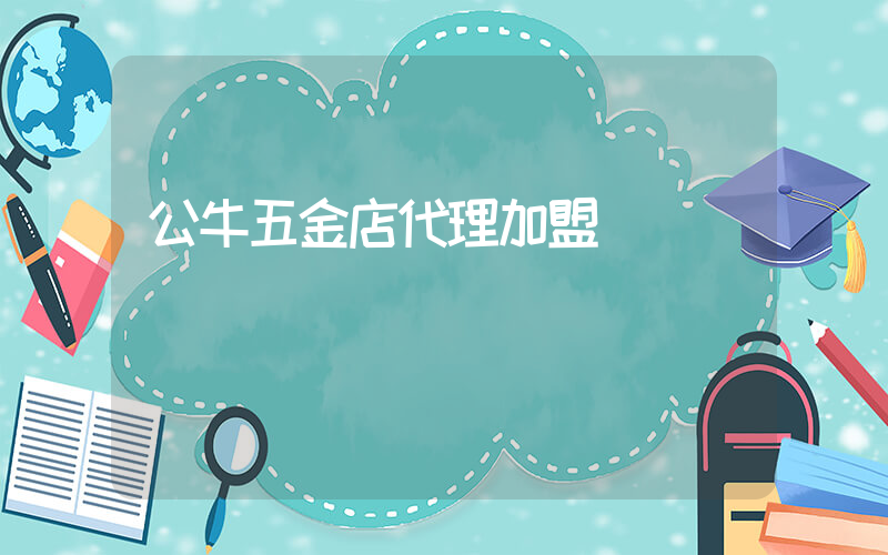 公牛五金店代理加盟插圖