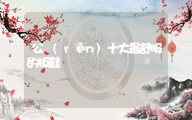 公認(rèn)十大最舒服的板鞋插圖