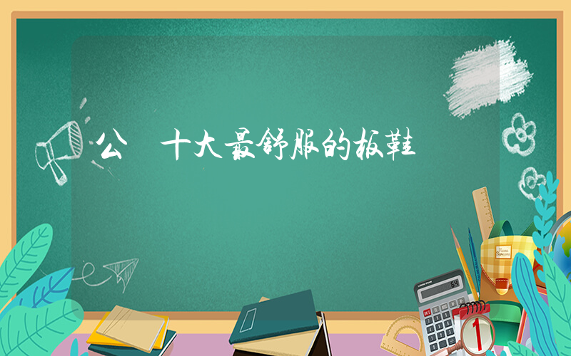 公認十大最舒服的板鞋插圖