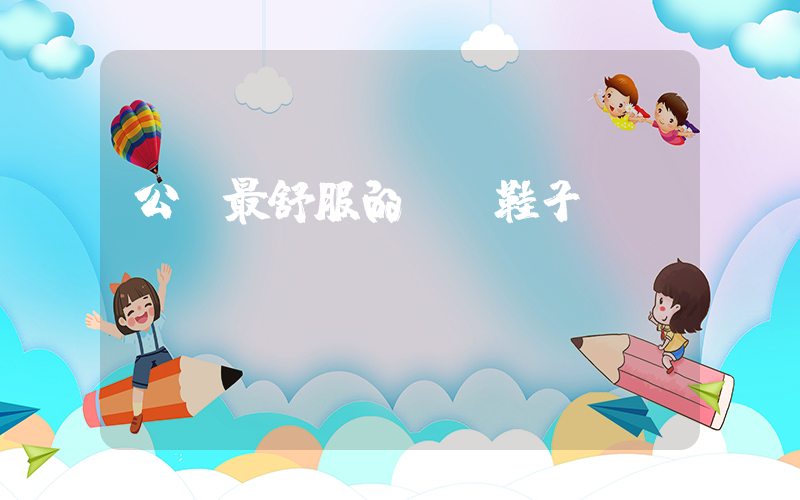 公認最舒服的運動鞋子插圖