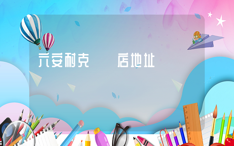 六安耐克專賣店地址插圖