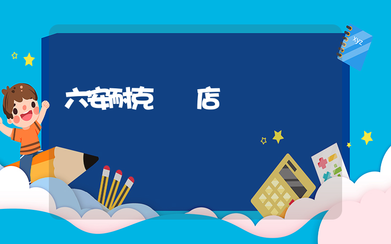 六安耐克專賣店電話插圖