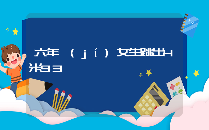 六年級(jí)女生跳出4米93插圖