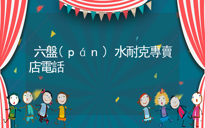 六盤(pán)水耐克專賣店電話插圖