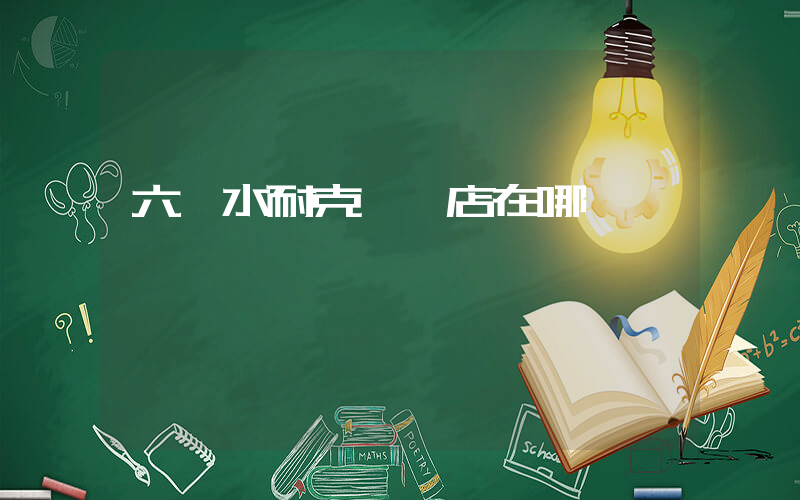 六盤水耐克專賣店在哪插圖