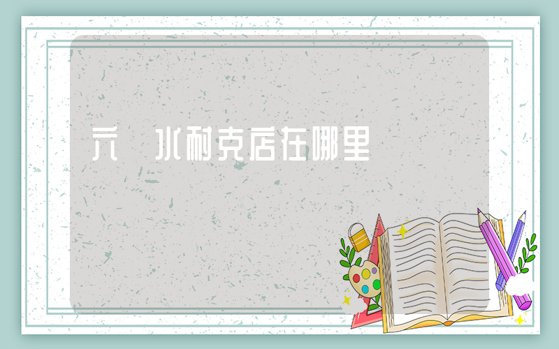 六盤水耐克店在哪里插圖