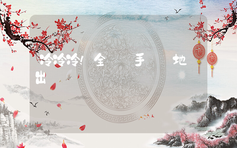 冷冷冷！全國凍手凍腳地圖出爐插圖